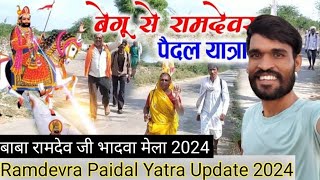 बाबा रामदेव जी की पैदल यात्रा 2024 || BaBa Ramdev Ji Yatra 2024 || कब शुरू होगा भादवा मेला 2024