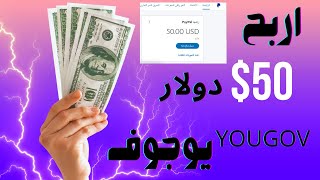 الربح من موقع يوجوف YouGov أثبات سحب 50دولار علي بايبال