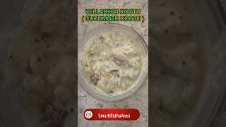 vellarikai kootu recipe | cucumber kootu | vellarikka kichadi |  Kerala onam sadhya sidedish #shorts