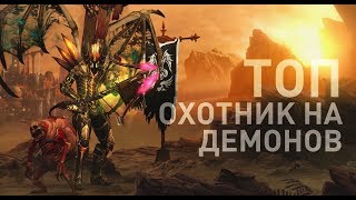 Diablo 3 RoS PS4 - Топовый охотник на демонов