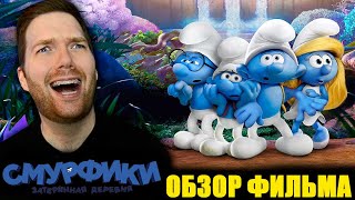 Смурфики: Затерянная деревня обзор фильма от Криса Стакмана LE Production