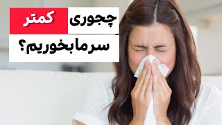 تا آخر ببینی دیگه اینقدر سرما نمیخوری ❤️