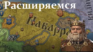 "Плавное расширение Часть II" Из варяг в иберы # 5  в Crusader Kings III: Fate of Iberia