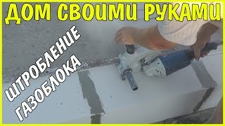 Дом своими руками.  Быстрое штробление газобетона.