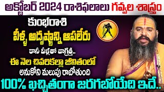 October 2024 Horoscope Kumbha Rasi Results | గవ్వల శాస్త్రం | Suman TV