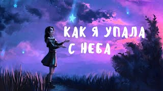 Как я упала с неба | История выжившей девушки после авиакатастрофы