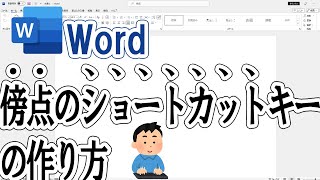 【Word】傍点(ぼうてん)を付けるショートカットキーを作る