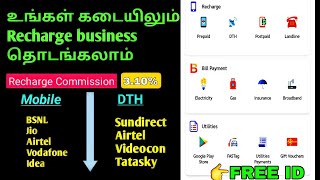 multi recharge business  சிறந்த App ஒவ்வொரு Recharge  சிறந்த கமிஷன் நல்லாவே சம்பாதிக்கலாம Recharge