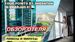 Four points by Sheraton in Sharjah hotel | Обзор отеля | Отдых в Шардже ОАЭ