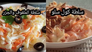 سلطة الملفوف الابيض والجزر ، وسلطة الكول سلو #سلطات #سلطات_المطاعم