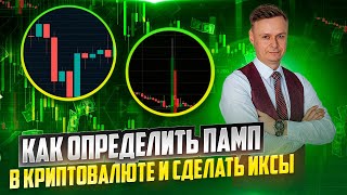 📈 КАК ОПРЕДЕЛИТЬ ПАМП В КРИПТОВАЛЮТЕ И СДЕЛАТЬ ИКСЫ 📈