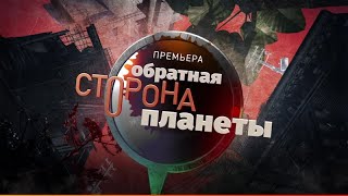 Другая Сторона Планеты Выпуск 3