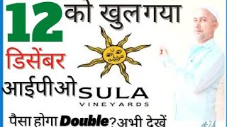 SULA VINYARD IPO latest GMP &Review l सुला वाइनयार्ड आईपीओ लेटेस्ट GMP आणि कंपनी Analysis