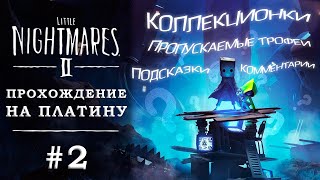 Прохождение Little Nightmares II на платину #2 | Школа