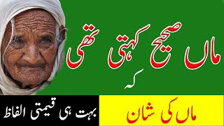 Maa Sahi Kehti Thi | Precious Words in Urdu about Mother Love | Maa ki Shan | Maa Quotes in Hindi