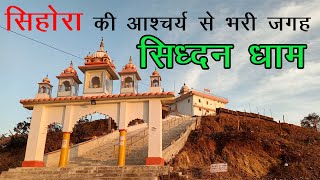 Jabalpur ki sihora tehsil ka siddhan dham temple || jabalpur tourism || madhya pradesh tourism