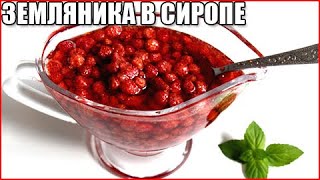 Земляника в сиропе на зиму