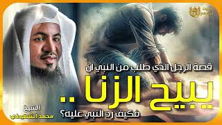 الشيخ محمد الشنقيطي 🎙️قصة الرجل الذي طلب من النبي ان يبيح الزنا😱 وكيف رد عليه النبي ﷺ ؟!