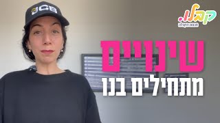 שינויים מתחילים בנו