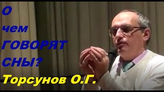 О чем ГОВОРЯТ СНЫ? Торсунов О.Г.