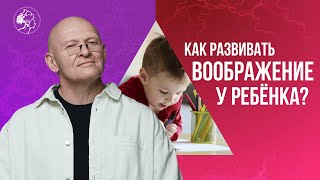 Как Развивать ВООБРАЖЕНИЕ У РЕБЁНКА? Творческое Мышление / Павел Пискарёв #воспитание #воображение