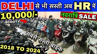 Second hand bike in cheapest Price ! Haryana bike market ! Used bike in HR ! नवरात्रि Sale