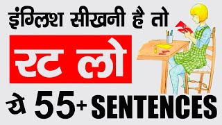 अंग्रेज़ी सीखना हैं तो रट लो ये 55+ वाक्य || English sikhna chahte ho to ye 55+ sentences yad karlo