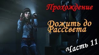 Прохождение Until Dawn (Дожить до Рассвета) - Бесконечное оружие (часть 11)