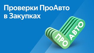 Проверки ПРОАВТО в закупках. Новое в CM.Expert