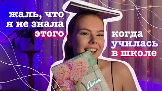 это должен знать каждый школьник🏫 | советы для учеников от выпускницы