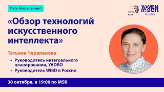 Mentor In Tech 6.0: Обзор технологий искусственного интеллекта