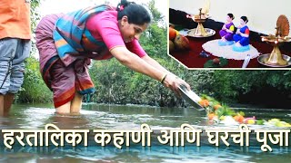 हरतालिकेची आख्यायिका | पूजा विधी | 2024 | कोकणातली हरतालिका | festival in konkan #marathivlog #teej