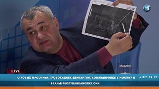 О новых мусорных провокациях демпартии, командировке в Москву и вранье республиканских СМИ