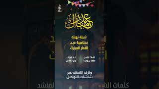 شيلة تهنئه بمناسبة عيد الفطر المبارك | كلمات : محمد بن وقيت | اداء : ريان العاصمي