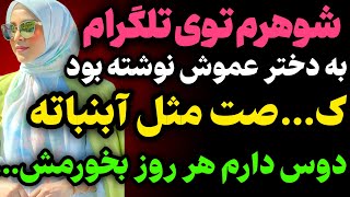 وقتی گوشی شوهرمو چک کردم چیزی رو که دیدم باورم نمیشد و... #داستان  #داستان_واقعی#رادیو_داستان