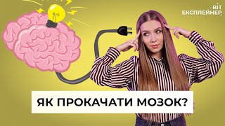 Как прокачать мозг? | Можно ли сохранить светлый ум до глубокой старости? | BIT Эксплейнер