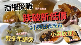 【晚市災難】街坊酒樓$168任飲任食搶客⁉️ 3小時晚市海鮮小菜放題‼️秋冬滋補片皮鴨｜雙冬羊腩煲、鮑魚、無限任點任飲｜任飲任食｜放題｜自助餐|囍慶