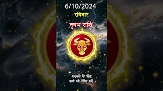 वृषभ राशि 6 अक्तूबर 2024 | Vrishabh Rashifal 6 अक्तूबर 2024 | Vrishabh Rashi Aaj Ka Vrishabh rashi