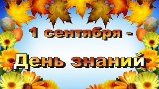 Первый праздник сентября