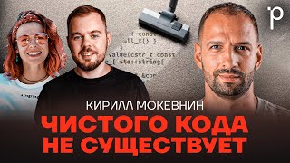 Чистый код – не значит правильный | Clean code, паттерны, лучшие практики | Podlodka Podcast #379