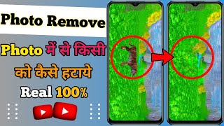 Photo में से किसी को कैसे हटाये | How to remove someone from photo