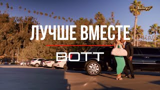 💫💥Премьера! 💥💫BOTT - 💞 Лучше Вместе 💞 4к