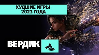 Вердикт | Худшие игры 2023 года