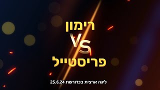 ליגה ארצית בכדורשת: רימון נגד פריסטייל 25.6.24