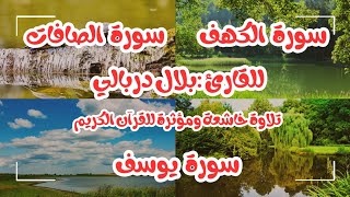 سورة الكهف | سورة الصافات | سورة يوسف للقارئ بلال دربالي تلاوة خاشعة ومؤثرة للقرآن الكريم