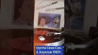 #винил #рок-группа Сени Сон #Аркадий Хоралов #дождь прошёл 1987г.