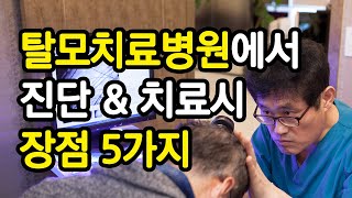 탈모치료병원에서 진단과 치료시 장점 5가지