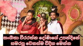 sangeetha weerarathna daughter birthday party