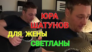 Юра Шатунов для жены Светланы 💙 🎶 🎸