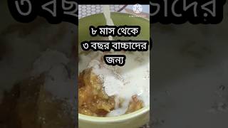 ৮ মাস থেকে যেকোনো বয়সী বাচ্চাকে দিতে পারবেন এই খাবারটি#babyfood #trendingshorts#vairalshort#shorts